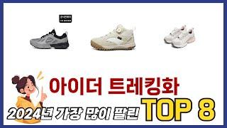 요즘 가장 인기있는 아이더 트레킹화 TOP 8 쇼핑 정보