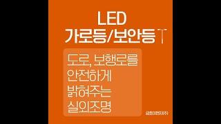 [금호이앤지] 고효율 LED 가로등 / 보안등