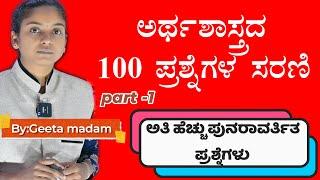 TOP ECONOMICS MCQ QUESTIONS SERIES FOR PSI,PC,KAS EXAMS | GEETA MADAM | MY TARGET | IN KANNADA |