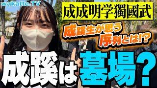 【成成明学の序列】MARCHと日東駒専の間はどんなランキング？成蹊入学式で聞いてみた！【wakatte TV】#870