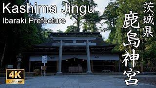 【4K】日本神話屈指の武神を祀る東国の神宮：茨城県・鹿島神宮（Kashima Jingū | Shinto Shrine in Ibaraki Prefecture）