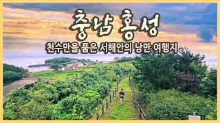 국내여행 다큐 충남 홍성 여행 / 죽도, 백월산, 홍주읍성, 그림같은수목원, 궁리포구, 속동 전망대 / 국내여행지추천, 여행유튜버, 랜선여행