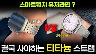 갤럭시워치, 애플워치 등 스마트워치 사용자를위한 티타늄스트랩 #애플워치스트랩 #갤럭시워치#스마트워치#갤럭시워치울트라#애플워치울트라#더블D