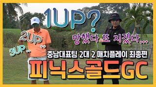 4K) 3UP.. 2UP.. 1UP? 망했다 또 지겠다...  - 충남대표팀 2대 2 매치플레이 최종편