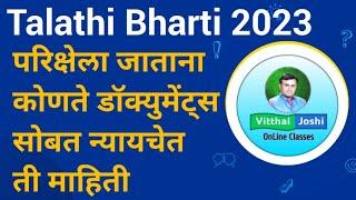 Talathi Bharti 2023 | Talathi Documents #talathibharti #talathibharti2023update #talathimaharashtra