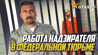 РАБОТА НАДЗИРАТЕЛЯ В ФЕДЕРАЛЬНОЙ ТЮРЬМЕ НА GTA 5 RP