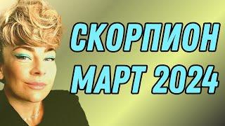 СКОРПИОН март 2024: расклад ТАРО Анны Ефремовой