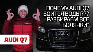  Лучший в классе? Или совсем наоборот? Чем страдает Audi Q7 I ?