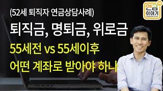 55세전 퇴사시 퇴직금, 명퇴금 따로 받아야 하는 경우