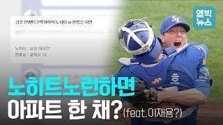 삼성 맥과이어 노히트노런 대기록.. 경품이 아파트라고??