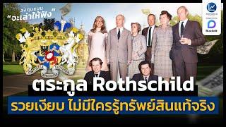 ตระกูล Rothschild รวยเงียบ ๆ อย่างไร ถึงไม่มีใครในโลก รู้ทรัพย์สินที่แท้จริง | ลงทุนแมนจะเล่าให้ฟัง