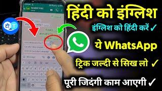 Hindi se english me translate app ! हिंदी से इंग्लिश चैटिंग ऐप #whatsapp chatting trick