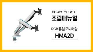 카멜마운트 고든 HMA2D RGB 듀얼 모니터암 조립 매뉴얼