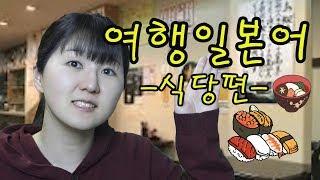 [여행일본어 회화]일본 여행 갈 때 식당에서 사용하는 회화 표현#93