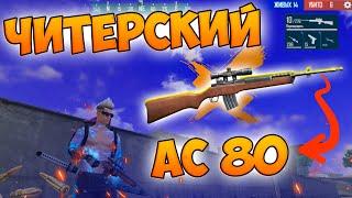 БЕРУ ТОП 1 С НОВЫМ ОРУЖИЕМ - AC80 В FREE FIRE! ФРИ ФАЕР