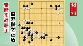 围棋实战解说，级位、段位涨棋捷径(1d-3d)：补断点