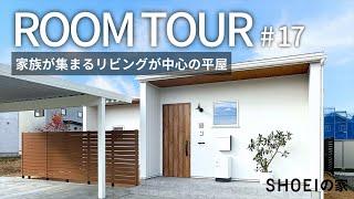 【SHOEIルームツアー #17】家族が集まるリビングが中心の平屋｜間接照明｜外観｜平屋暮らし｜注文住宅｜設計士