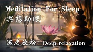 冥想助眠音乐~深度放松轻音乐||Meditation For Sleep--Deep relaxation