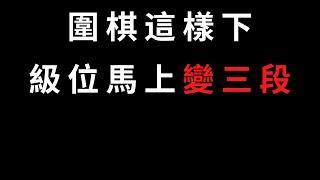 圍棋教學｜如何超水平發揮，級位也能變三段？｜圍棋級位到三段｜GoGo先生