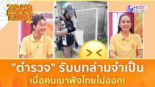 "ตำรวจ" รับบทล่ามจำเป็น เมื่อคนเมาฟังไทยไม่ออก! (8 ก.ค. 67) | แซ่บทูเดย์