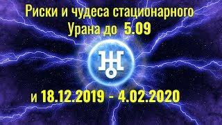 Риски и чудеса стационарного Урана до  5.09 и 18.12.2019 - 4.02.2020