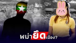 สืบเสาะเจาะข่าว: สั่งปิดรร.พม่า เพลงชาติกระหึ่ม เด็กนับพันถูกลอยแพ ใครเบื้องหลัง?|ไทยนิวส์|