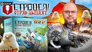 СТРОЙСЯ ОТРЯД ЦЫПЛЯТ! - ОБЗОР настольной игры от Geek Media