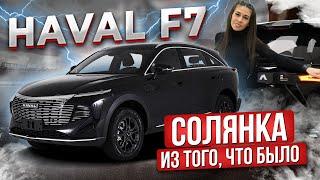 Очередной не надежный полноприводный кроссовер на роботе? / Новый Haval F7 2024 года