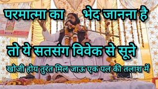 मोकु कहा ढूंढे बंदे मे तो तेरे पास में,nitin das satsang