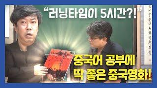 김성민 쇼13회_중국어 공부에 딱 좋은 중국영화!