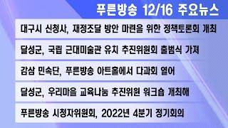 22년 12월 16일 푸른방송뉴스