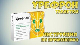 Урефрон таблетки инструкция по применению препарата: Показания, как применять, обзор препарата