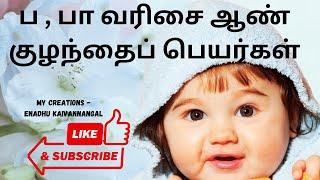pa varisai boy baby names in tamil|ப வரிசை ஆண் குழந்தை பெயர்கள்|boy baby names start with p in tamil