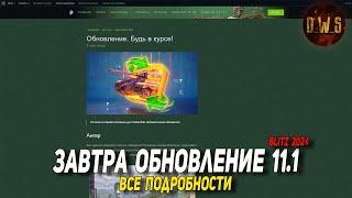 Завтра ОБНОВЛЕНИЕ 11.1 в Tanks Blitz | D_W_S