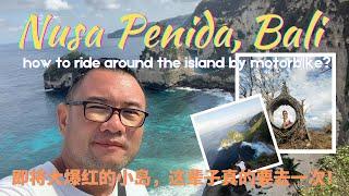 (English subtitle) 开始大爆红的Nusa Penida，世界级的大自然景色太惊艳了！ Why visit Nusa Penida?  Where is it? How to go?