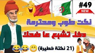 نكت بالدارجة المغربية موت ديال الضحك / أحسن مكاين فالنكت المغربية والعالمية  Nokat maghribiya top