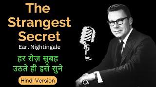 The Strangest Secret by Earl Nightingale (in Hindi) | हर रोज़ सुबह उठते ही इसे सुने