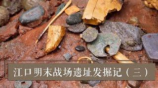 《2020考古进行时》第三季 江口明末战场遗址发掘记（三）银锭成排、金器成堆 张献忠的宝藏又来了 | 中华国宝