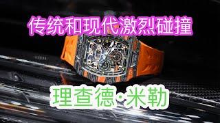 【LuxeObject 金炫阁】名表编: Richard Mille 理查德•米勒，物超所值，收藏首选