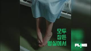 [플링] 모두 잠든 병실에서