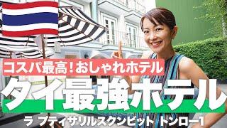 【タイホテル2024】旅行会社が選ぶ！コスパ最強ホテルを徹底紹介！