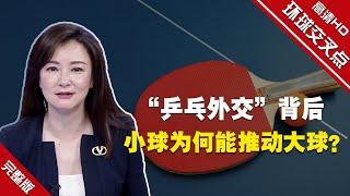 【环球交叉点】“乒乓外交”背后 小球为何能推动大球？