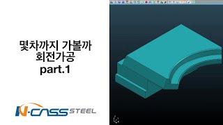 자동화 캠 NCASS STEEL 슬라이드 회전가공 part.1