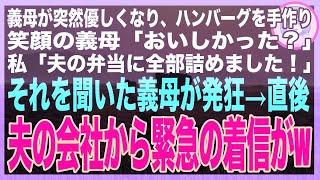 【スカッと】深夜2時、台所からヒソヒソ声が…義母「これで嫁は一生帰ってこないわw」翌朝、義母が笑顔で差し出した弁当を夫のとこっそり入れ替え→会社の昼休みに夫は、目鼻口から水分を撒き散らし卒倒