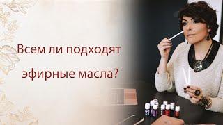 Всем ли подходят эфирные масла?