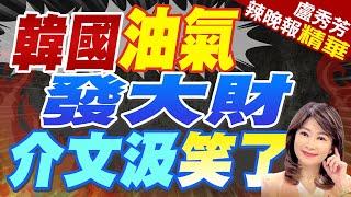 韓發現油氣發財了?  介文汲:裡頭大有文章｜韓國油氣發大財  介文汲笑了【盧秀芳辣晚報】精華版 @中天新聞CtiNews