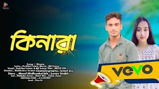 কিনারা | kinara  | Bangla New Song 2024 | Rahibul islam & MZ Sanju |@Mahbubur_Sumon | Time 04