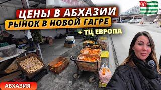 Цены на продукты в Абхазии 2025. Рынок в Старой Гагре,новый ТЦ Европа и дегустация местных продуктов
