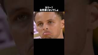 カリー？全然すごくないでしょ#nba #バスケ