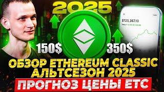 Обзор Ethereum Classic ETC На Альтсезон 2025 Криптовалюта